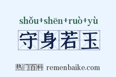 守身若玉是什么意思的图片